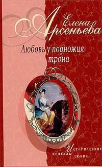 Книга « Любовь у подножия трона » - читать онлайн