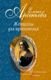 Книга « Женщины для вдохновенья » - читать онлайн