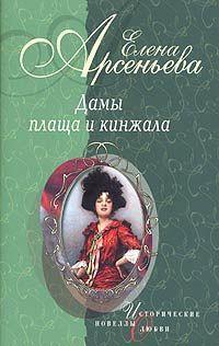 Книга « Дамы плаща и кинжала » - читать онлайн