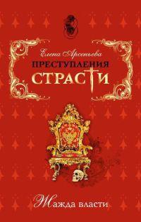 Книга « Преступления страсти. Жажда власти » - читать онлайн