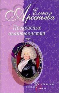 Книга « Прекрасные авантюристки » - читать онлайн