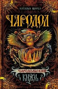 Книга « Чародол. Книга 2. Чародольский князь » - читать онлайн