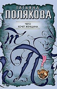 Книга « Чего хочет женщина » - читать онлайн