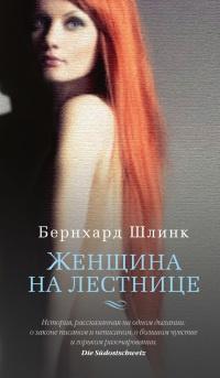 Книга « Женщина на лестнице » - читать онлайн