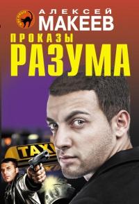 Книга « Проказы разума » - читать онлайн