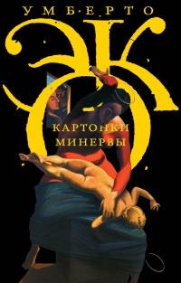 Книга « Картонки Минервы » - читать онлайн