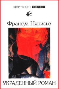 Книга « Украденный роман » - читать онлайн