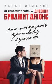 Книга « Как отказать красивому мужчине » - читать онлайн