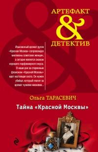 Книга « Тайна "Красной Москвы" » - читать онлайн