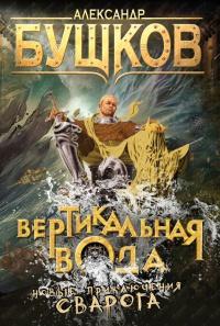 Книга « Вертикальная вода » - читать онлайн