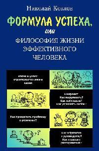 Книга « Формула успеха, или Философия жизни эффективного человека » - читать онлайн