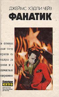 Книга « Фанатик » - читать онлайн