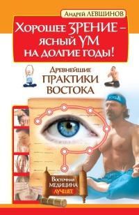 Книга « Хорошее зрение - ясный ум на долгие годы! Древнейшие практики Востока » - читать онлайн