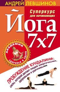 Книга « Йога 7x7. Суперкурс для начинающих » - читать онлайн