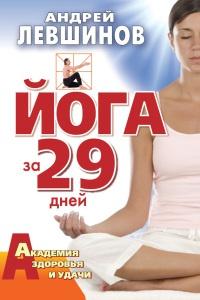 Книга « Йога за 29 дней » - читать онлайн