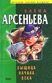 Книга « Сыщица начала века » - читать онлайн