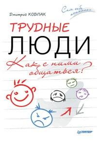 Книга « Трудные люди. Как с ними общаться? » - читать онлайн