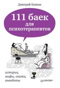 Книга « 111 баек для психотерапевтов » - читать онлайн