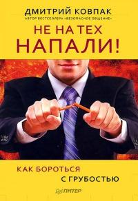 Книга « Не на тех напали! или Как бороться с грубостью » - читать онлайн