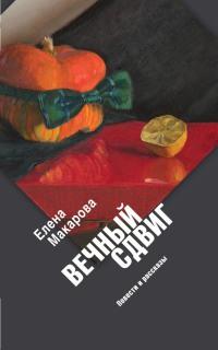 Книга « Вечный сдвиг » - читать онлайн