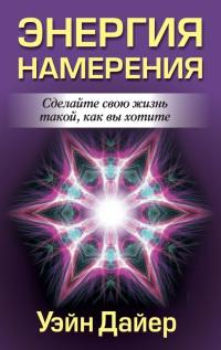 Книга « Энергия намерения » - читать онлайн