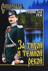 Книга « За тихой и темной рекой » - читать онлайн