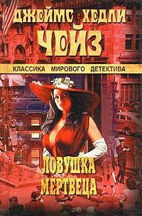 Ловушка мертвеца