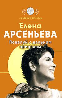 Книга « Поцелуй с дальним прицелом » - читать онлайн