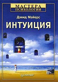 Книга « Интуиция » - читать онлайн