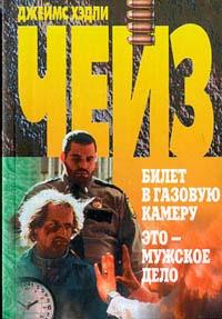 Книга « Билет в газовую камеру » - читать онлайн