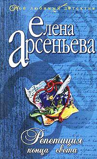 Книга « Репетиция конца света » - читать онлайн