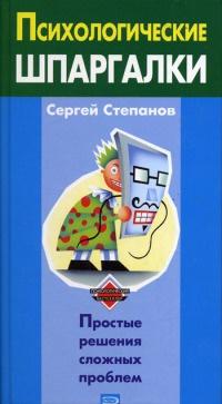 Книга « Психологические шпаргалки » - читать онлайн