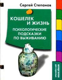 Кошелек и жизнь: Психологические подсказки по выживанию