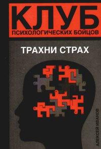 Клуб психологических бойцов. Трахни страх