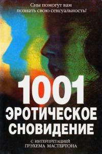 Книга « 1001 эротическое сновидение » - читать онлайн