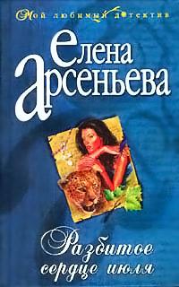 Книга « Разбитое сердце июля » - читать онлайн