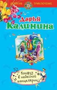 Книга « Конфуз в небесной канцелярии » - читать онлайн