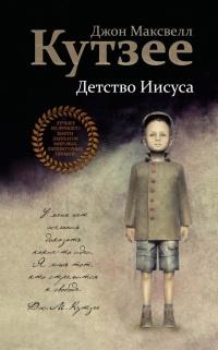 Книга « Детство Иисуса » - читать онлайн