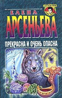 Книга « Прекрасна и очень опасна » - читать онлайн