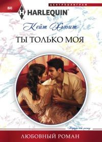 Книга « Ты только моя » - читать онлайн