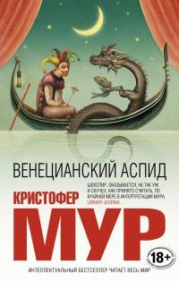 Книга « Венецианский аспид » - читать онлайн