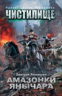 Книга « Чистилище. Амазонки Янычара » - читать онлайн