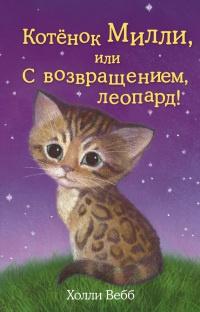 Книга « Котенок Милли, или С возвращением, леопард! » - читать онлайн