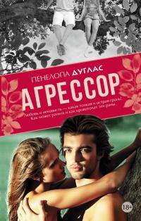 Книга « Агрессор » - читать онлайн