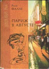 Книга « Париж в августе. Убитый Моцарт » - читать онлайн