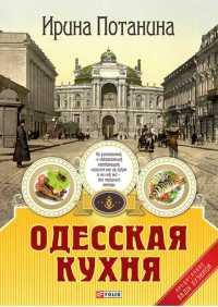 Книга « Одесская кухня » - читать онлайн