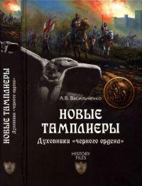 Книга « Новые тамплиеры. Духовники "черного ордена" » - читать онлайн