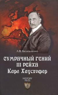 Книга « Сумрачный гений III рейха. Карл Хаусхофер. Человек, стоявший за Гитлером » - читать онлайн