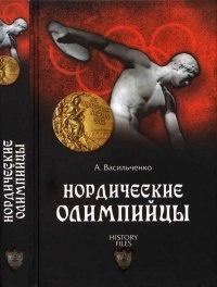 Книга « Нордические олимпийцы » - читать онлайн