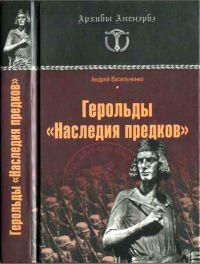 Книга « Герольды "Наследия предков" » - читать онлайн